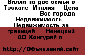 Вилла на две семьи в Тоскане (Италия) › Цена ­ 56 878 000 - Все города Недвижимость » Недвижимость за границей   . Ненецкий АО,Хонгурей п.